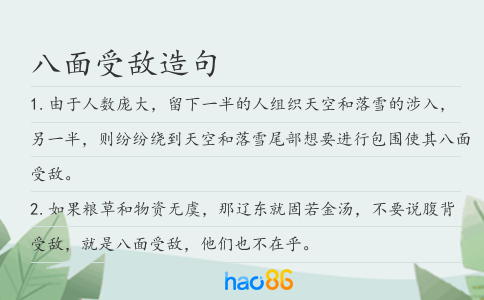 八面受敵造句