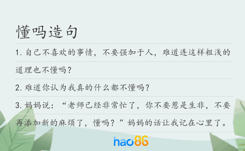 懂嗎造句