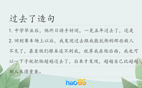 過去了造句