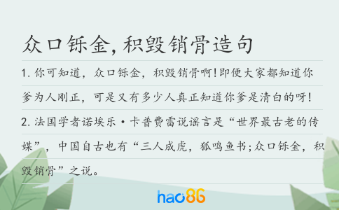 眾口鑠金,積毀銷骨造句