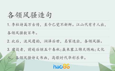 各領風騷造句
