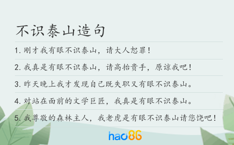 不識(shí)泰山造句