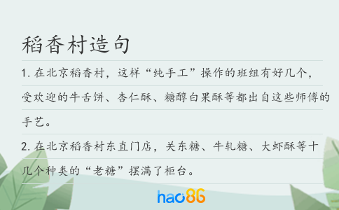 稻香村造句