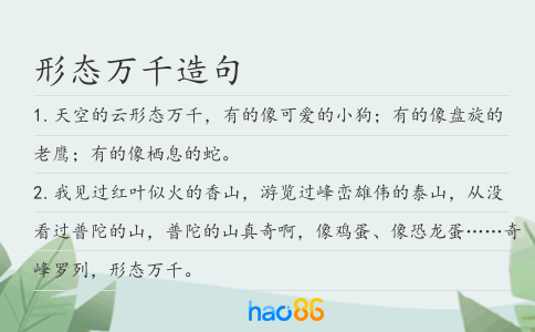 形態(tài)萬千造句