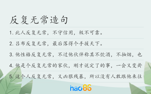 反復無常造句