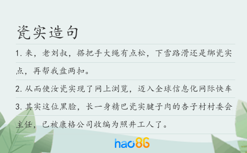 瓷實造句