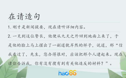 在請造句