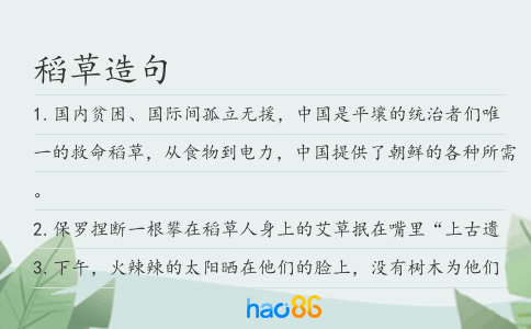 稻草造句