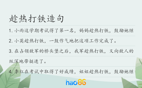趁熱打鐵造句