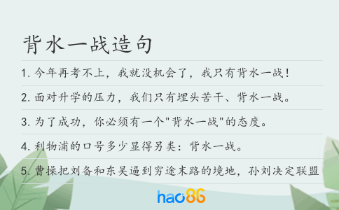 背水一戰(zhàn)造句