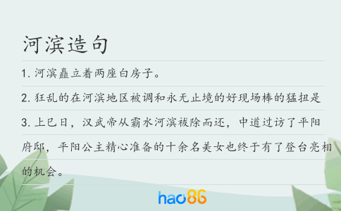 河濱造句