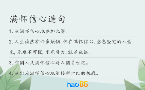 滿懷信心造句