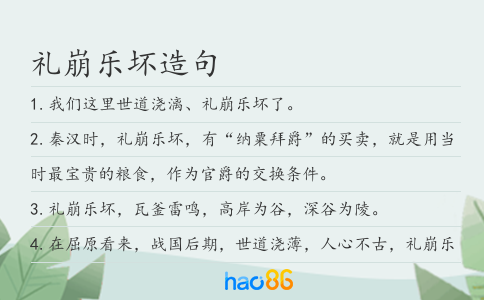 禮崩樂壞造句