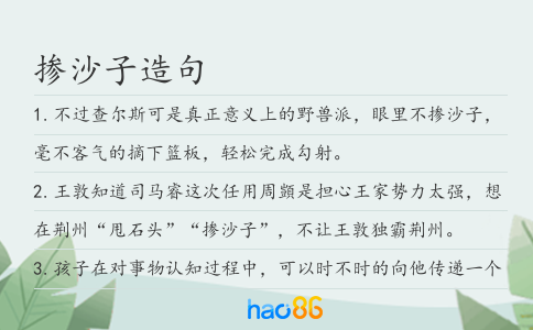 摻沙子造句