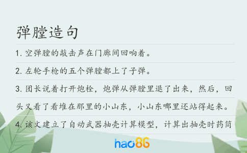 彈膛造句