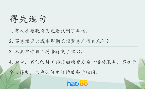 得失造句