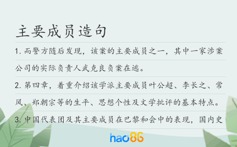 主要成員造句