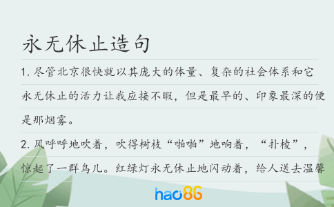 永無休止造句