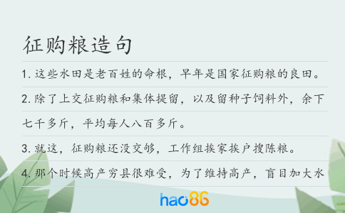 征購糧造句