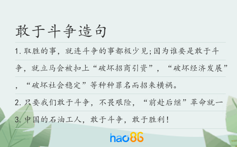 敢于斗爭造句