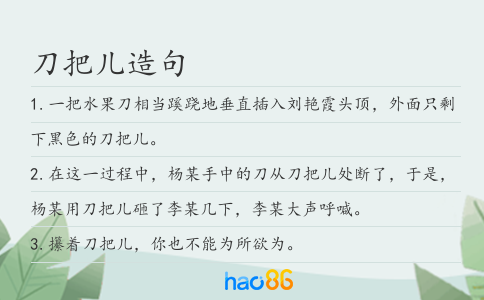 刀把兒造句