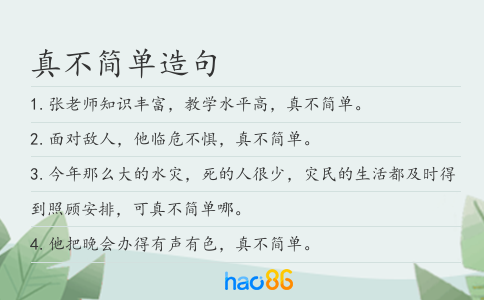 真不簡(jiǎn)單造句