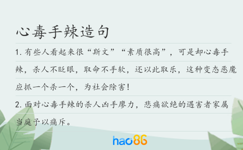 心毒手辣造句