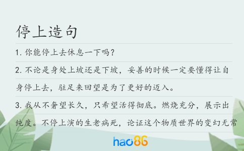 停上造句