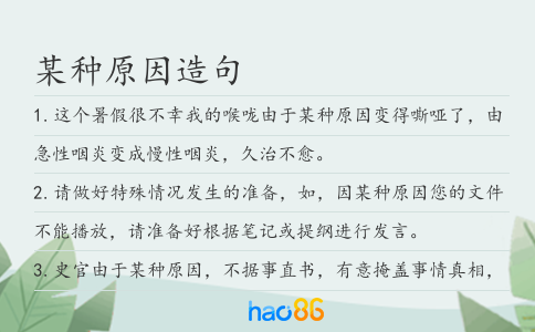 某種原因造句