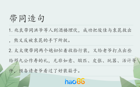 帶同造句
