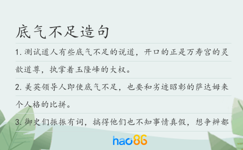 底氣不足造句