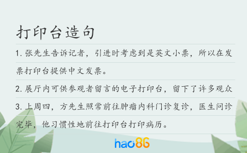 打印臺造句