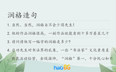潤格造句