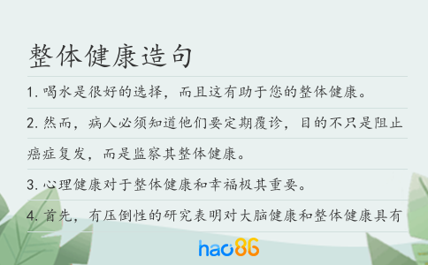 整體健康造句