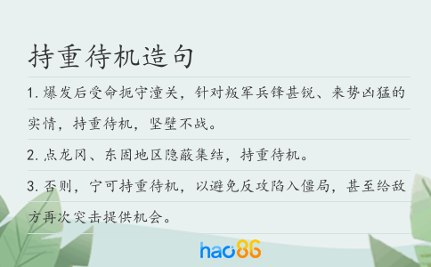 持重待機造句