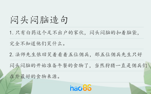 悶頭悶?zāi)X造句