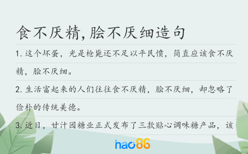 食不厭精,膾不厭細造句
