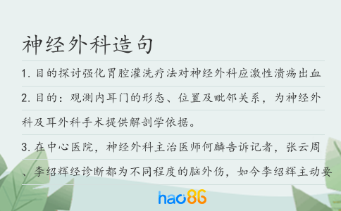 神經外科造句