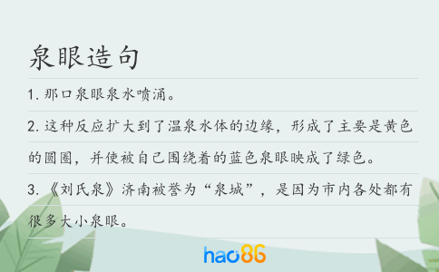泉眼造句