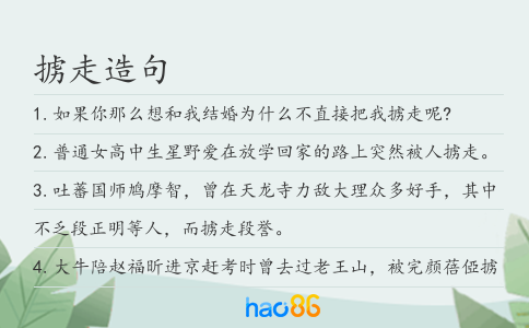 擄走造句