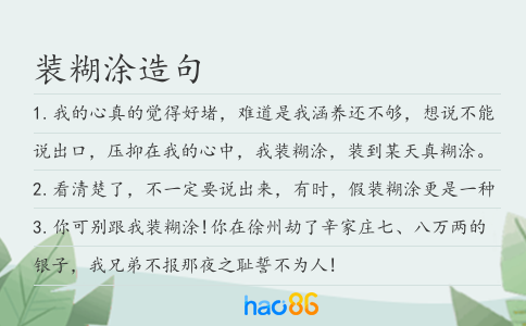 裝糊涂造句