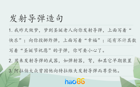 發射導彈造句