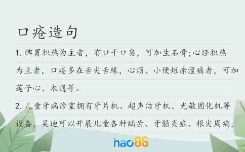 口瘡造句