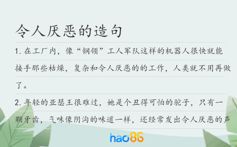 令人厭惡的造句