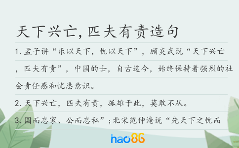 天下興亡,匹夫有責造句