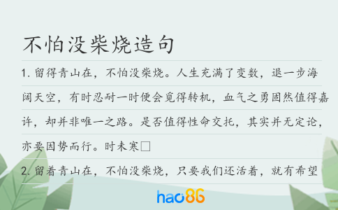不怕沒柴燒造句