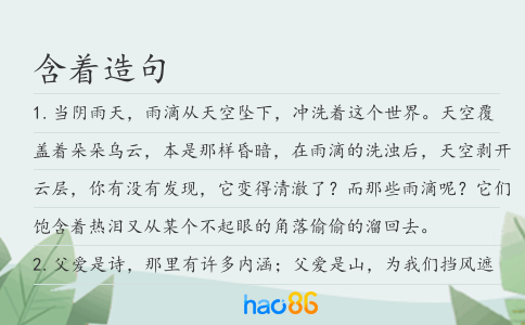 含著造句