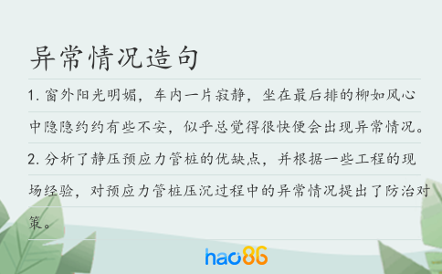 異常情況造句