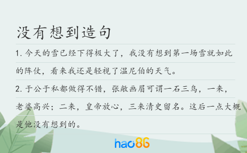 沒有想到造句