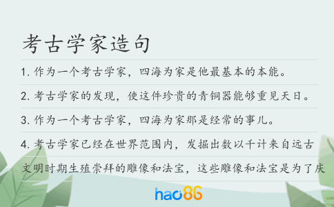 考古學家造句